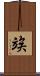 竢 Scroll