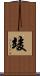 竣 Scroll