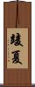 竣夏 Scroll