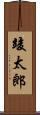 竣太郎 Scroll