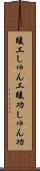 竣工 Scroll