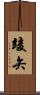 竣矢 Scroll