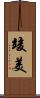 竣美 Scroll