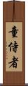 童侍者 Scroll