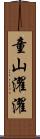 童山濯濯 Scroll