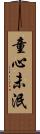 童心未泯 Scroll