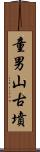 童男山古墳 Scroll