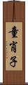 童肖子 Scroll