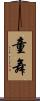 童舞 Scroll