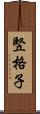 竪格子 Scroll