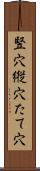竪穴 Scroll