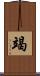 竭 Scroll