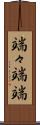 端々 Scroll
