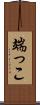 端っこ Scroll