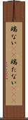 端ない(iK) Scroll