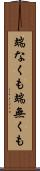 端なくも Scroll