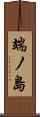 端ノ島 Scroll