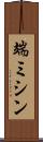 端ミシン Scroll