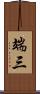 端三 Scroll