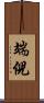 端倪 Scroll