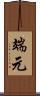 端元 Scroll