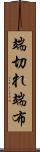 端切れ Scroll