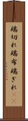 端切れ Scroll
