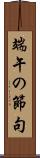 端午の節句 Scroll