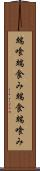 端喰 Scroll