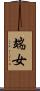 端女 Scroll