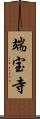 端宝寺 Scroll