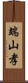 端山孝 Scroll