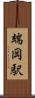 端岡駅 Scroll