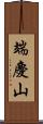 端慶山 Scroll