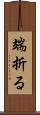 端折る Scroll