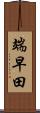 端早田 Scroll