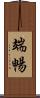 端暢 Scroll