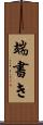 端書き Scroll