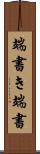端書き Scroll