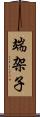 端架子 Scroll