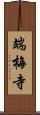端梅寺 Scroll