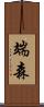 端森 Scroll