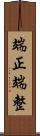 端正 Scroll