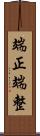 端正;端整 Scroll