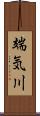 端気川 Scroll