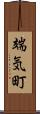 端気町 Scroll