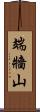 端牆山 Scroll