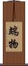 端物 Scroll