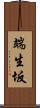 端生坂 Scroll