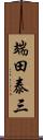 端田泰三 Scroll